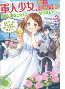 軍人少女、皇立魔法学園に潜入することになりました。: 3　～乙女ゲーム？　そんなの聞いてませんけど？～【特典SS付】(一迅社ノベルス)