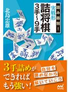 詰み筋別！ 実戦形詰将棋３手～９手(マイナビ将棋文庫)
