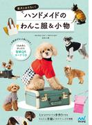 ハンドメイドのわんこ服＆小物