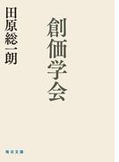 創価学会【毎日文庫】