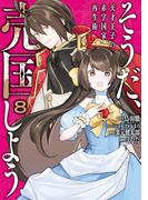 そうだ、売国しよう～天才王子の赤字国家再生術～ 8巻(ガンガンコミックスＵＰ！)