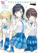 千歳くんはラムネ瓶のなか 5巻(ガンガンコミックスＵＰ！)