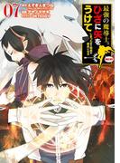 最強の魔導士。ひざに矢をうけてしまったので田舎の衛兵になる 7巻(ガンガンコミックスＵＰ！)