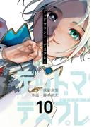 デッドマウント・デスプレイ 10巻(ヤングガンガンコミックス)