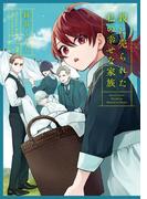 親に売られた私の幸せな家族 2巻(ガンガンコミックスONLINE)