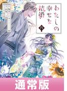 わたしの幸せな結婚 4巻通常版【デジタル版限定特典付き】(ガンガンコミックスONLINE)