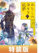 わたしの幸せな結婚 4巻特装版 小冊子付き【デジタル版限定特典付き】(ガンガンコミックスONLINE)