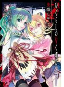 ひぐらしのなく頃に令　鬼熾し編 2巻(ガンガンコミックスONLINE)