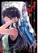 ひぐらしのなく頃に令　星渡し編 2巻(ビッグガンガンコミックス)