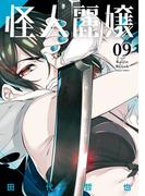 怪人麗嬢 9巻(ガンガンコミックスJOKER)