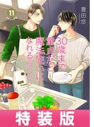 30歳まで童貞だと魔法使いになれるらしい 11巻特装版 純愛（ピュアラブ）Wedding After Party-Just married-小冊子付き【デジタル版限定特典付き】(ガンガンコミックスpixiv)