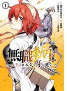 無職転生～エリスは本気で牙を砥ぐ～ 1巻(ガンガンコミックスONLINE)