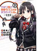 やはり俺の青春ラブコメはまちがっている。－妄言録－21巻(ビッグガンガンコミックス)