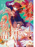 メイデーア転生物語 この世界で一番悪い魔女 6巻(Ｇファンタジーコミックス)