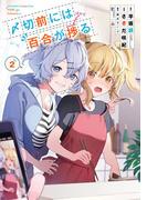 〆切前には百合が捗る 2巻(ビッグガンガンコミックス)