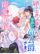 卵のお世話係だったのに、気高い竜公爵さまの寵愛花嫁になりました(夢中文庫ペアーレ)