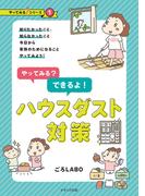 やってみる？できるよ！ハウスダスト対策(せせらぎ出版)