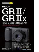 今すぐ使えるかんたんmini　RICOH GR III／GR IIIx　基本＆応用撮影ガイド