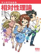 マンガでわかる相対性理論