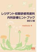 レジデント初期研修用資料　内科診療ヒントブック 改訂2版