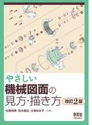 やさしい機械図面の見方・描き方　改訂2版