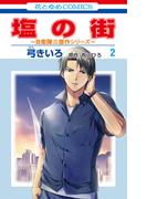 塩の街　～自衛隊三部作シリーズ～（２）(花とゆめコミックス)