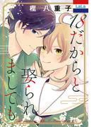 18だからと娶られましても【おまけ描き下ろし付き】(花とゆめコミックス)