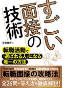 すごい面接の技術　転職活動で「選ばれる人」になる唯一の方法