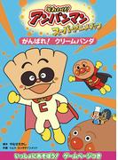 がんばれ！クリームパンダ(それいけ！アンパンマンスーパーアニメブック)