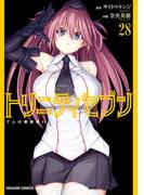 トリニティセブン　7人の魔書使い(28)(ドラゴンコミックスエイジ)