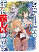 乙女ゲー世界はモブに厳しい世界です 09(ドラゴンコミックスエイジ)