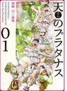 【1-5セット】天のプラタナス