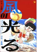 【1-5セット】風光る