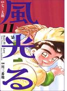 【11-15セット】風光る