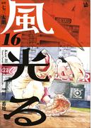 【16-20セット】風光る