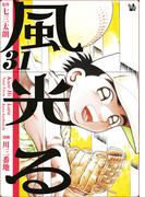 【31-35セット】風光る