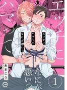 【全1-7セット】エッチにハマってなにが悪いっ(エクレアコミックプチ)