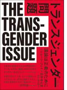 トランスジェンダー問題 議論は正義のために