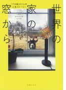 世界の家の窓から ７７カ国２０１人の人生ストーリー ＶＩＥＷ ＦＲＯＭ ＭＹ ＷＩＮＤＯＷ日本版