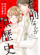 【1-5セット】お前なんか黒歴史(素敵なロマンス)