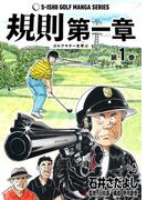 石井さだよしゴルフ漫画シリーズ 規則第一章 -ゴルフマナーを学ぶ- 1巻
