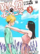 異人館へようこそ ゾンビっ娘、アンの純潔 3巻