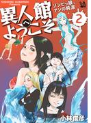 異人館へようこそ ゾンビっ娘、アンの純潔 2巻