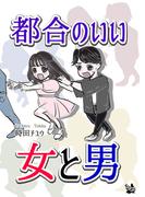 都合のいい女と男