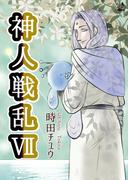 神人戦乱 7巻