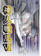 神人戦乱 6巻
