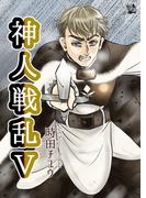 神人戦乱 5巻