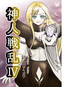 神人戦乱 4巻
