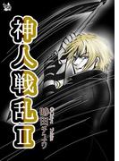 神人戦乱 2巻
