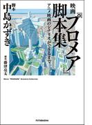 映画『プロメア』脚本集 アニメ映画のシナリオができるまで